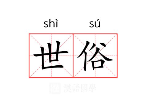 遠離世俗|絕俗離世 的意思、解釋、用法、例句